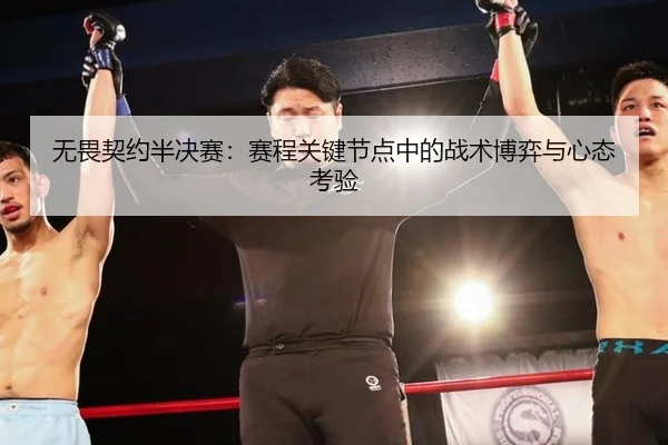 无畏契约半决赛：赛程关键节点中的战术博弈与心态考验